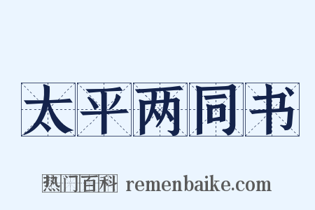 太平两同书是什么意思的图片